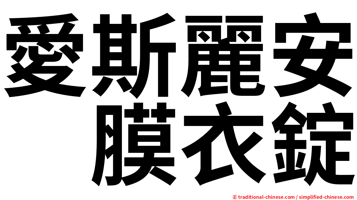 愛斯麗安　膜衣錠